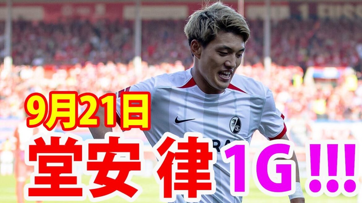 Ritsu Doan balance son pied gauche et marque son deuxième but de la saison ! Fribourg a pris un bon départ avec trois victoires lors des quatre premiers matches.