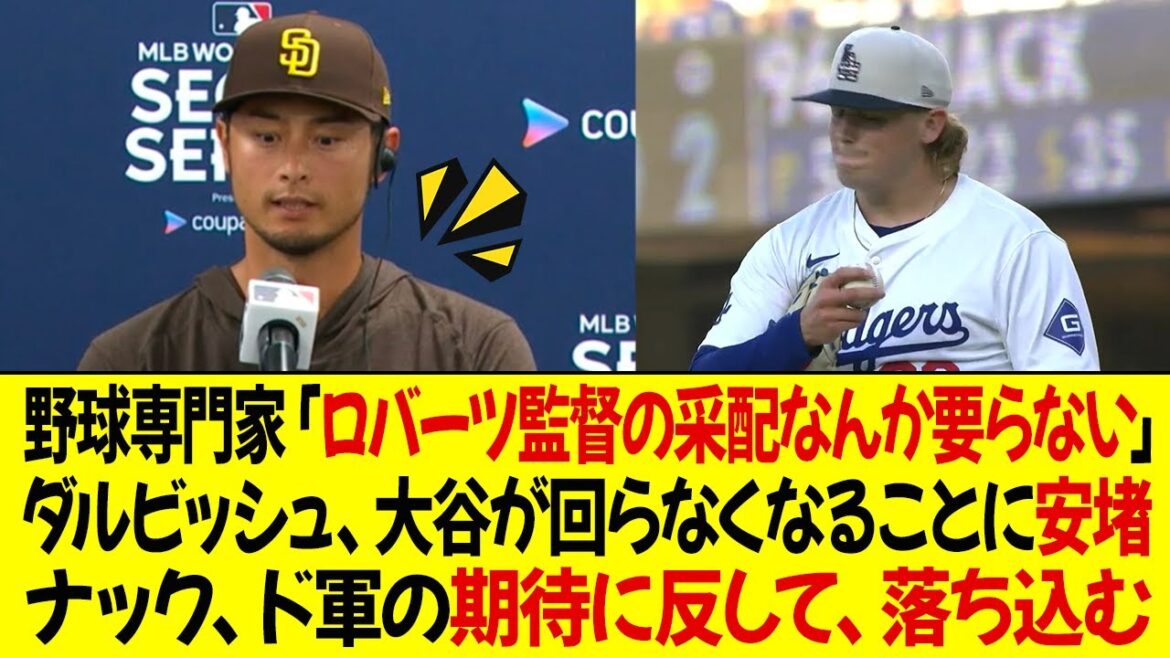 Expert du baseball : « Je n’ai pas besoin des conseils de Roberts. » Yu Darvish est soulagé qu’Ohtani ne soit plus là ! Knack regrette de ne pas avoir été à la hauteur des attentes des Dodgers ! Expert du baseball : « Je n'ai pas besoin des conseils de Roberts. » Yu Darvish est soulagé qu'Ohtani ne soit plus là ! Knack regrette de ne pas avoir été à la hauteur des attentes des Dodgers !