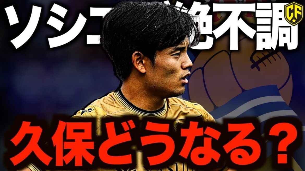 [Grosse crise]Concernant la situation tragique entre Takefusa Kubo et la Real Sociedad