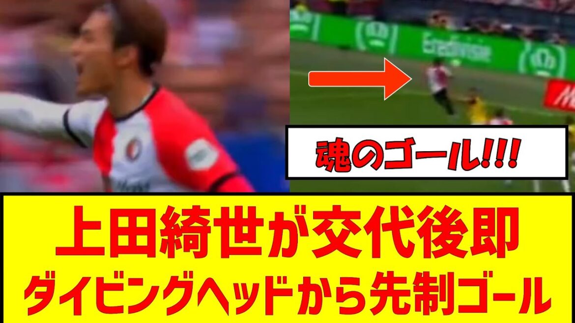 [Vidéo]Kiyo Ueda marque le premier but d'une tête plongeante immédiatement après avoir été remplacé #Équipe nationale de football du Japon #Kiyo Ueda #Goal #Diving Head