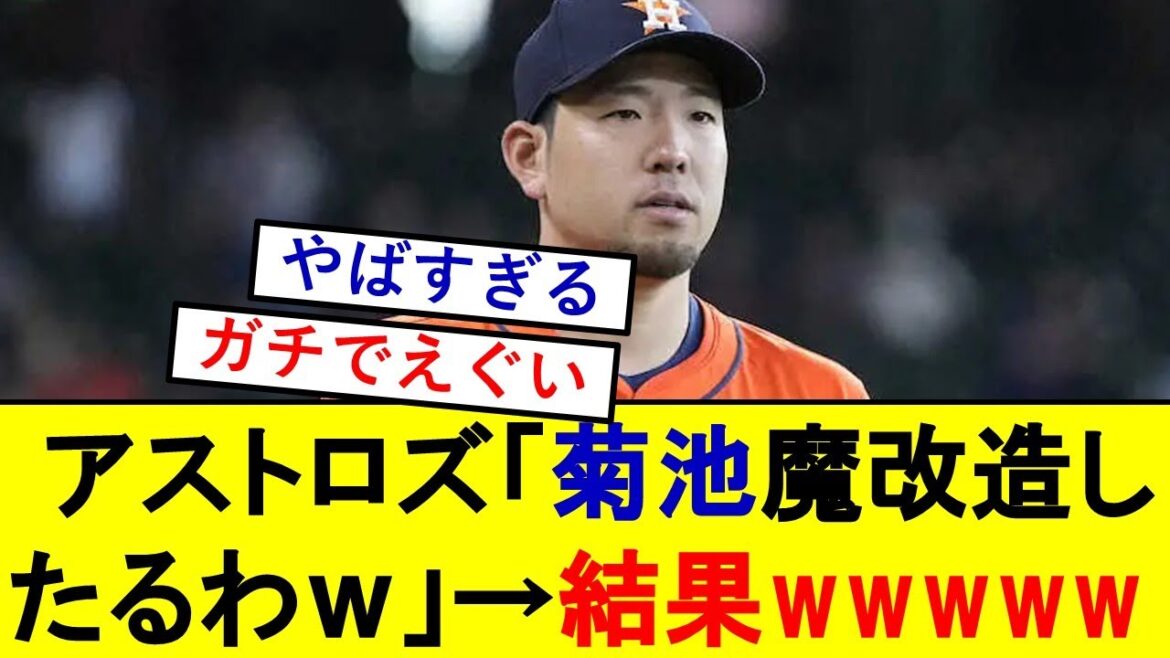 [Choc]Astros « Yusei Kikuchi ❔ Je vais faire une modification diabolique mdr » Résultats wwwwwwwww[Seibu Lions]