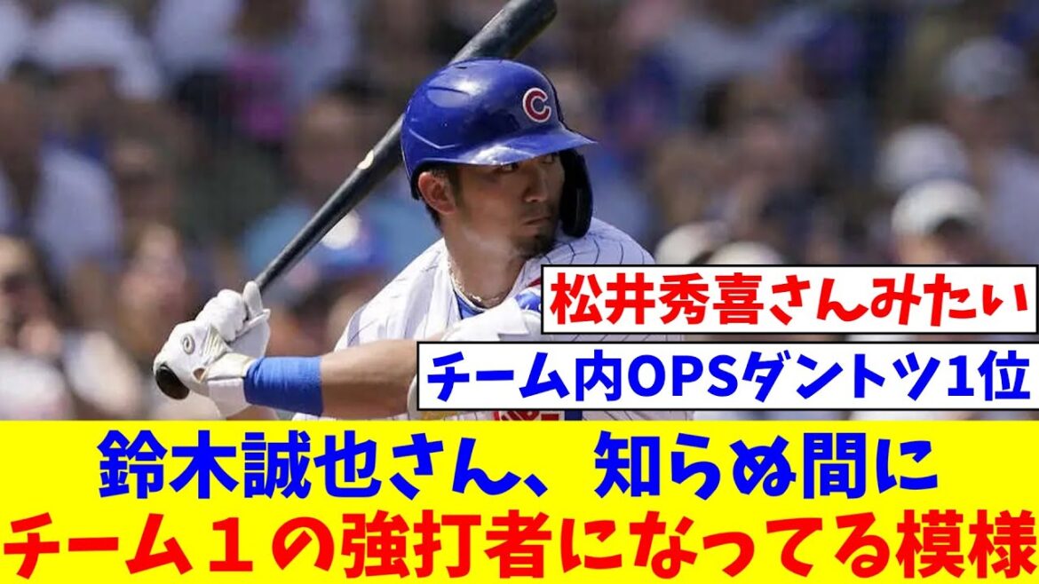 [Bonne nouvelle]Seiya Suzuki semble être devenu le meilleur frappeur de l'équipe sans s'en rendre compte[Réaction de Nan J][Collection de réactions de baseball professionnel][fil 2ch][fil 5ch]