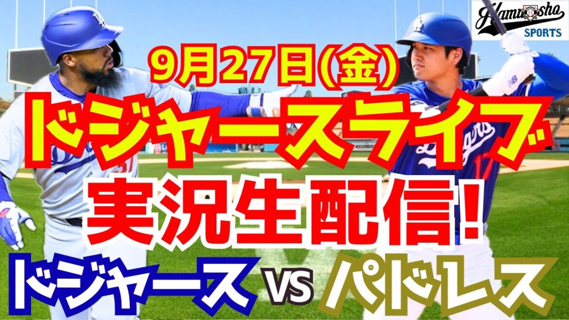 [Shohei Otani][Dodgers]Dodgers contre Padres 9/27[Commentaire sur le baseball]