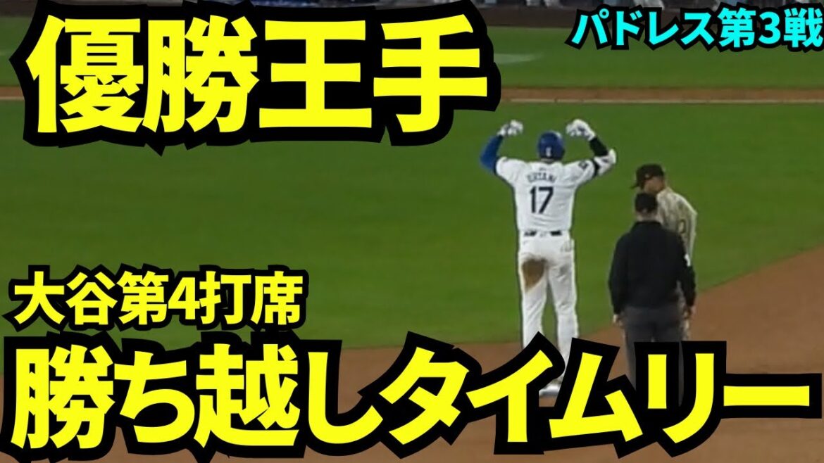 Jusqu'au championnat régional ! ! Otani remporte la partie avec un coup sûr opportun et les Dodgers prennent l'avantage ! ![Images locales]27 septembre Dodgers contre Padres Game 3