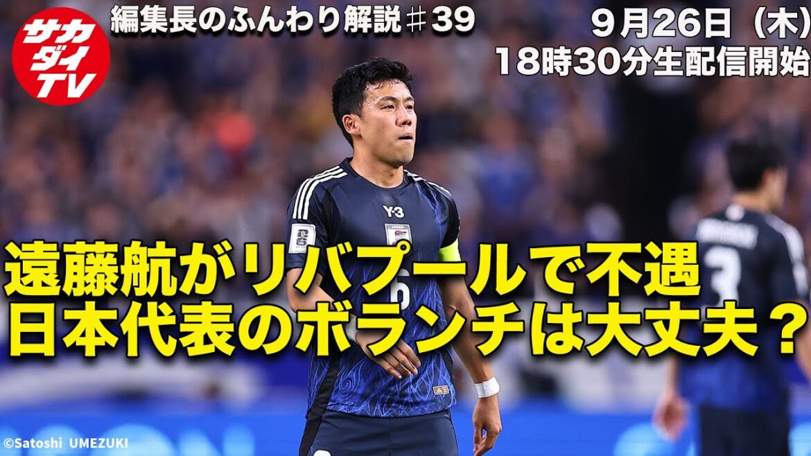 [Considération de l'équipe nationale du Japon]Les joueurs volontaires vont-ils bien ? Si vous dépendez d'Endo et Morita...