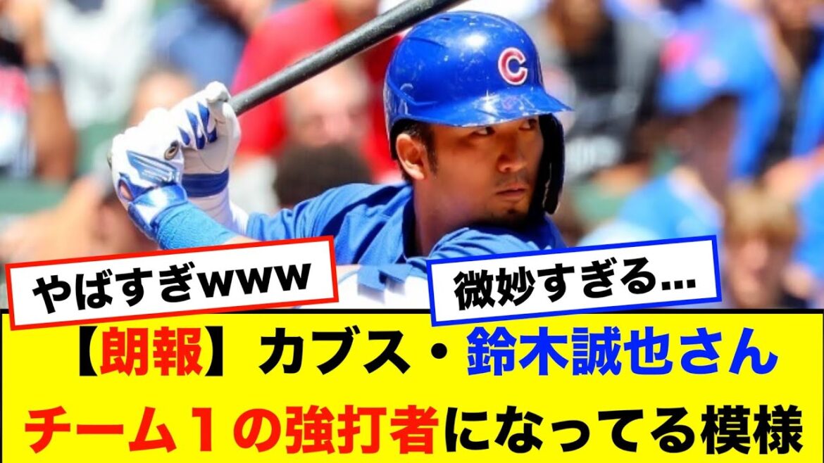 [Bonne nouvelle]Seiya Suzuki des Cubs semble être le meilleur frappeur de l'équipe