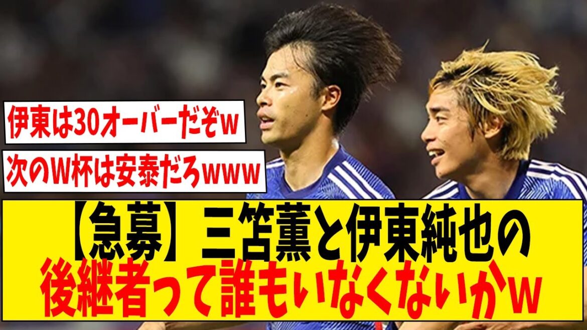 [Recrutement urgent]N'y a-t-il personne qui puisse succéder à Kaoru Mitoma et Junya Ito mdr[Réactions sur Internet]#Football #Réactions #Commentaire de football