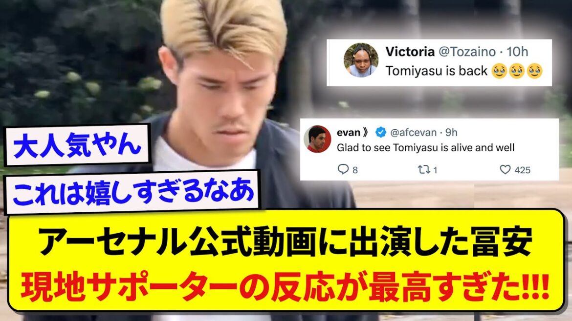 Le représentant du Japon Takehiro Tomiyasu est apparu sur la vidéo officielle d'Arsenal pour la première fois depuis longtemps, et la réaction des supporters locaux a été incroyable ! ! ! ! !