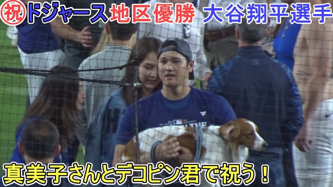 ♦㊗Championnat régional des Dodgers♦Célébration avec Mamiko et Dekopin ![Shohei Ohtani]contre Padres ~ Match final de la série ~ Shohei Ohtani contre Padres 2024