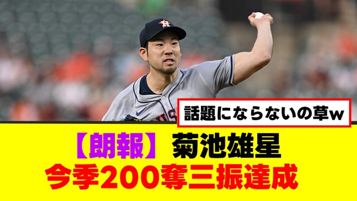 [Bonne nouvelle]Astros Yusei Kikuchi a tranquillement réalisé 200 retraits au bâton cette saison[Résumé Nan J][2ch 5ch]