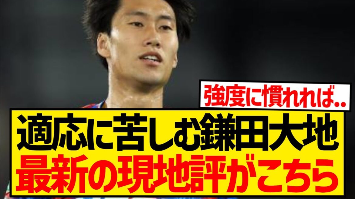 [Dernière version]Daichi Kamata continue de lutter avec Palace, voici la véritable évaluation sur place...