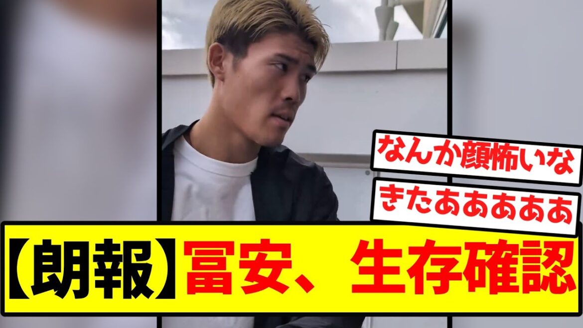 [Super bonne nouvelle]Tomiyasu a confirmé qu'il était en vie