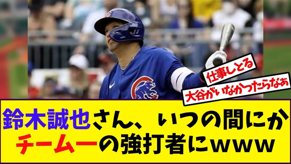 [Baseball]Réaction à "Seiya Suzuki est soudainement devenu le frappeur le plus fort de l'équipe mdr"[Collection de réactions]