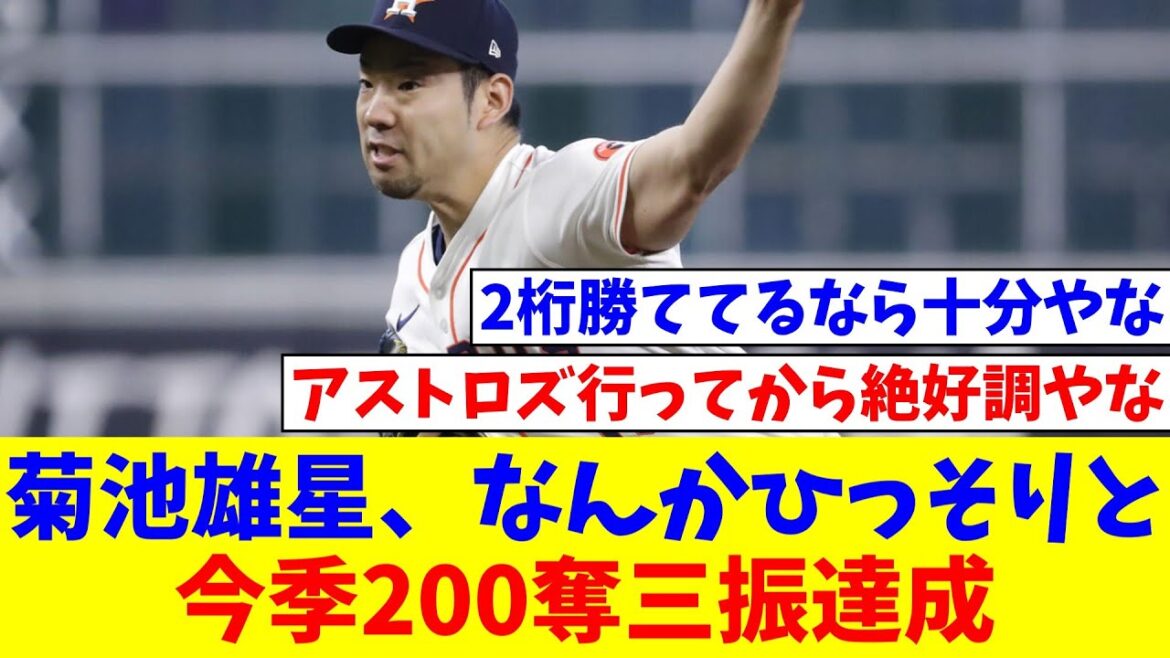 [Bonne nouvelle]Yusei Kikuchi a discrètement réalisé 200 retraits au bâton cette saison[Réaction de Nan J][Collection de réactions de baseball professionnel][fil 2ch][fil 5ch]