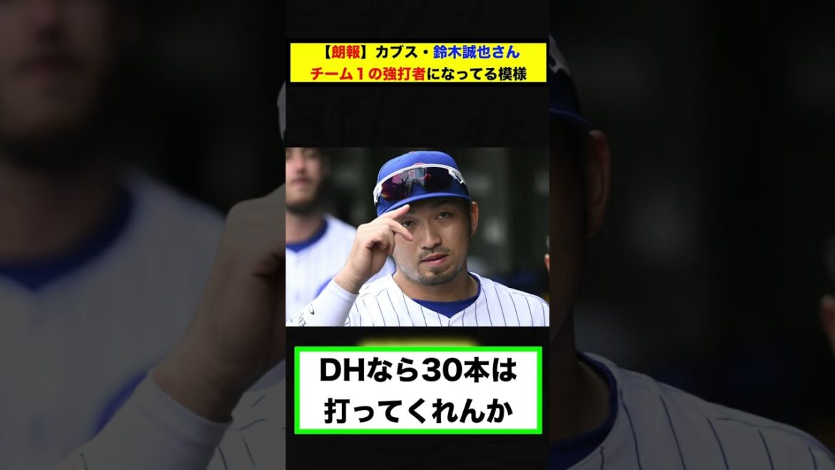 [Collection de réactions][Bonne nouvelle]Seiya Suzuki des Cubs semble être le meilleur frappeur de l'équipe[#short][#shorts][#Baseball][#Collection de réactions][#Seiya Suzuki]
