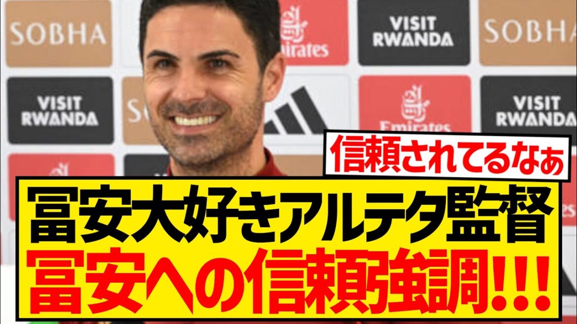 [Bonne nouvelle]Le manager Arteta souligne sa confiance en Takehiro Tomiyasu et dément totalement les rumeurs de mauvais état en conférence de presse la veille du match de Leicester ! ! ! ! !