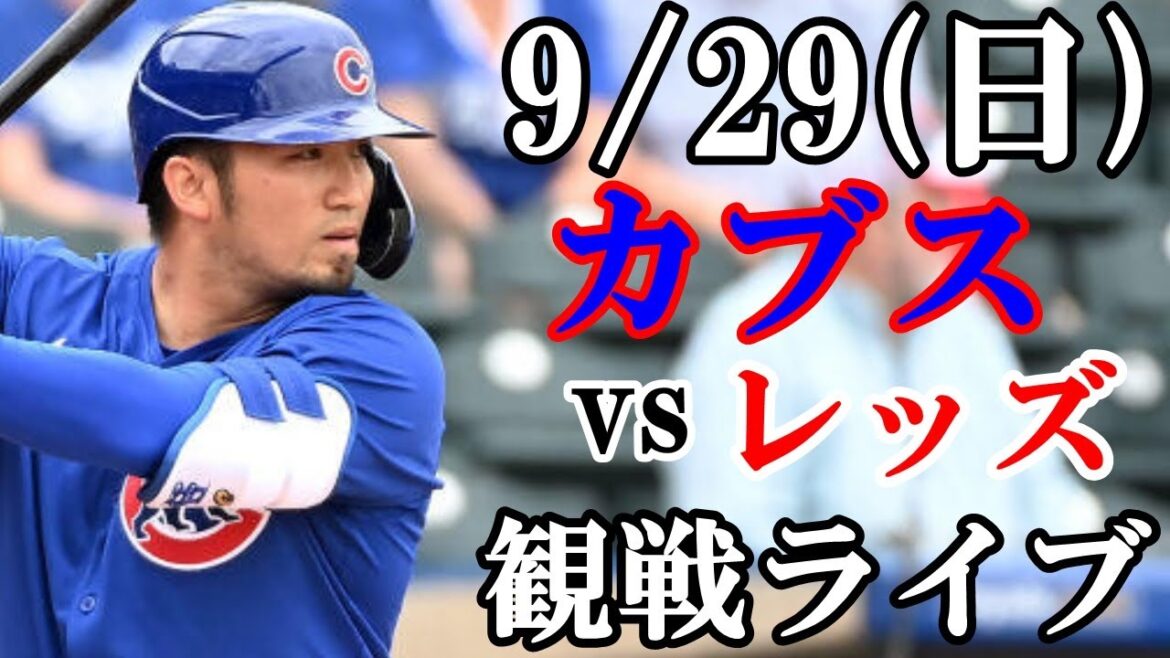 29/09 (dimanche) Cubs vs Reds Regardez en direct #Seiya Suzuki #Shota Imanaga #Diffusion en direct