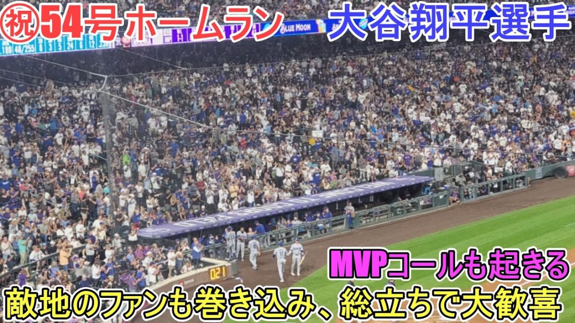 ㊗️ Home run de trois points n°54 ~ Les fans de l'équipe ennemie étaient également impliqués et étaient debout avec une grande joie ~[Shohei Ohtani]contre les Rockies du Colorado ~ Premier match de la série ~ Shohei Ohtani 54e HR contre Rockies 2024
