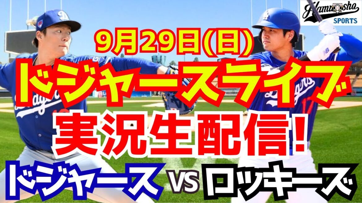 [Shohei Ohtani][Dodgers]Dodgers contre Rockies 9/29[Commentaire sur le baseball]
