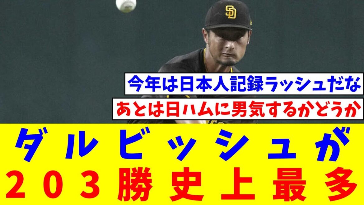 Darvish compte 203 victoires au Japon et aux États-Unis, à égalité pour le plus grand nombre de victoires de l'histoire avec Hiroki Kuroda, 7e victoire de la saison avec 3 points accordés en 6 manches[Réaction de Nan J][Collection de réactions de baseball professionnel][fil 2ch][fil 5ch. ]