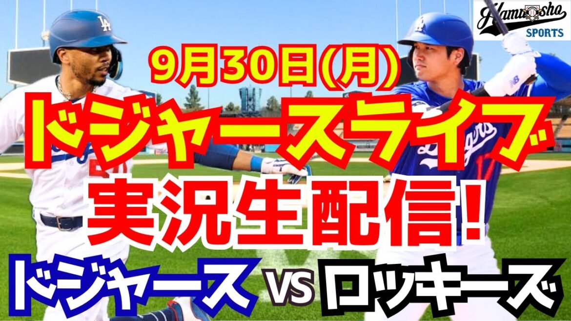 [Shohei Ohtani][Dodgers]Dodgers contre Rockies 9/30[Commentaire de baseball]