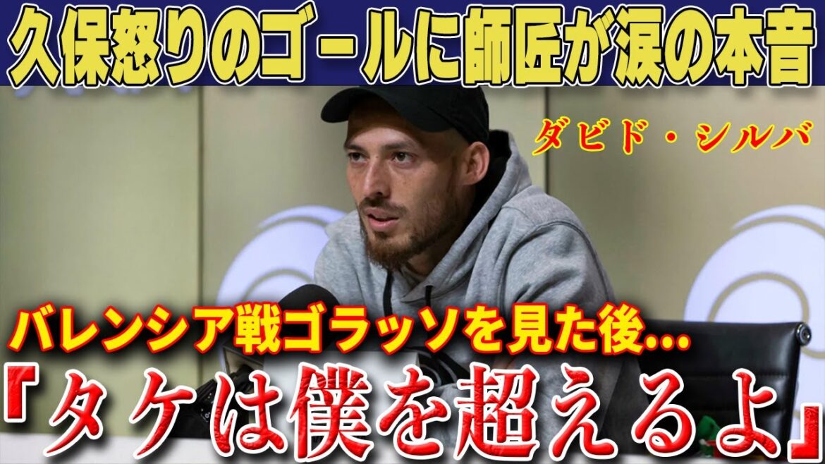 [Réaction à l'étranger]« Take deviendra un joueur de haut niveau » Takefusa Kubo révèle ses vrais sentiments choquants après avoir marqué son deuxième but de la saison[Sociedad/Japan National Soccer National Team]