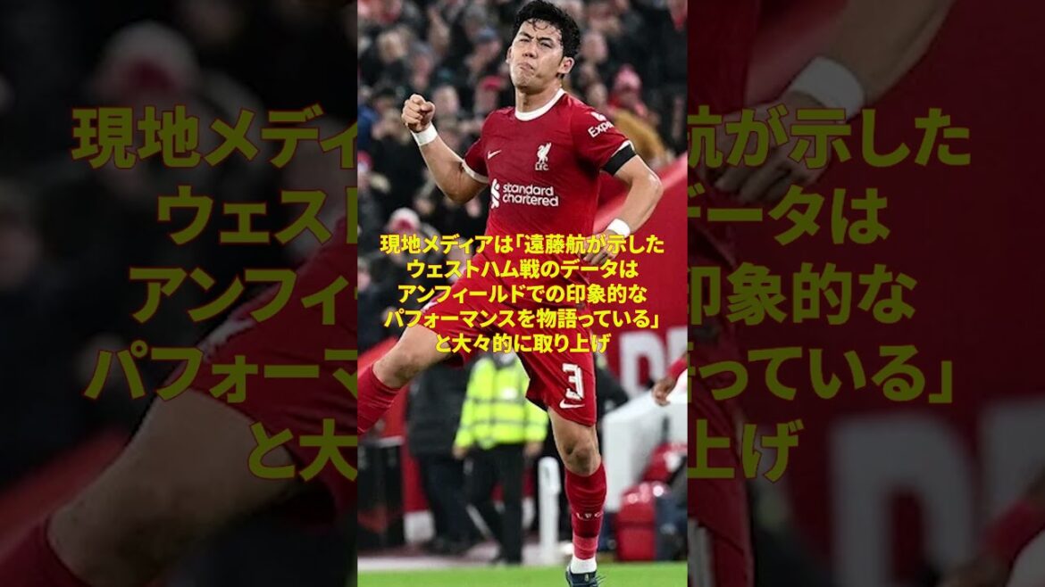 [Wataru Endo]Bien qu'il soit titulaire pour la première fois cette saison, les locaux ont salué la performance d'Endo à "95%"... "Le 〇〇 de Wataru Endo était incroyable."