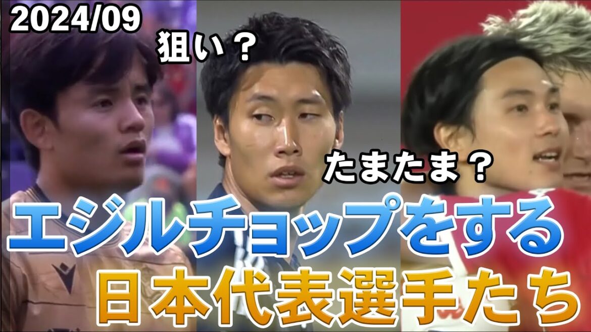 [Long-métrage]Kubo Kamata Minamino... Des joueurs de l'équipe nationale japonaise exécutant Ozil chop (passe/coup de pied)