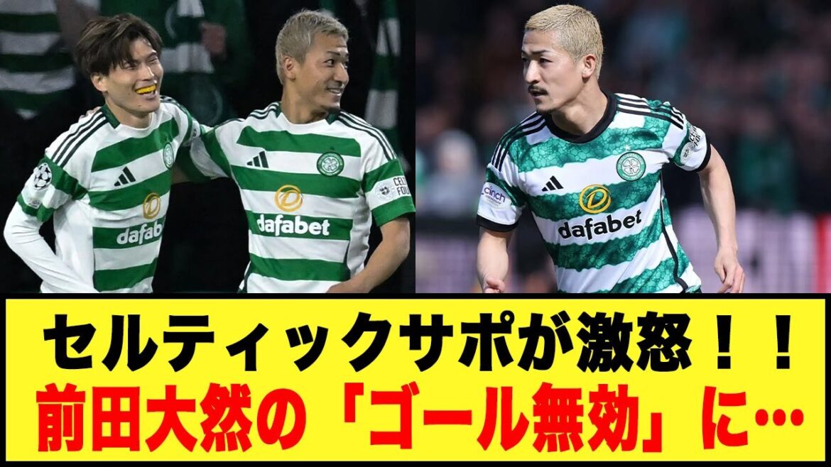[Pire décision VAR de l'histoire]Les supporters du Celtic sont furieux ! ! Le but de Daizen Maeda a été invalidé...