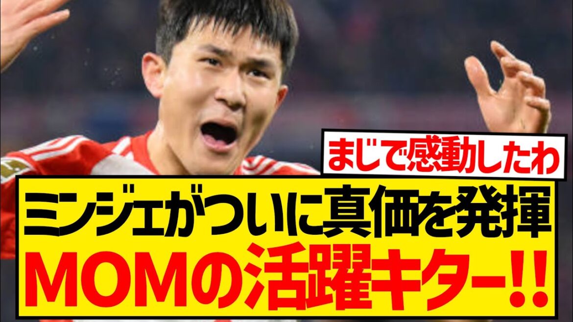 [Éveil]Kim Min-jae s'intègre enfin au Bayern, et la concurrence pour le poste d'Hiroki Ito est devenue assez rude...