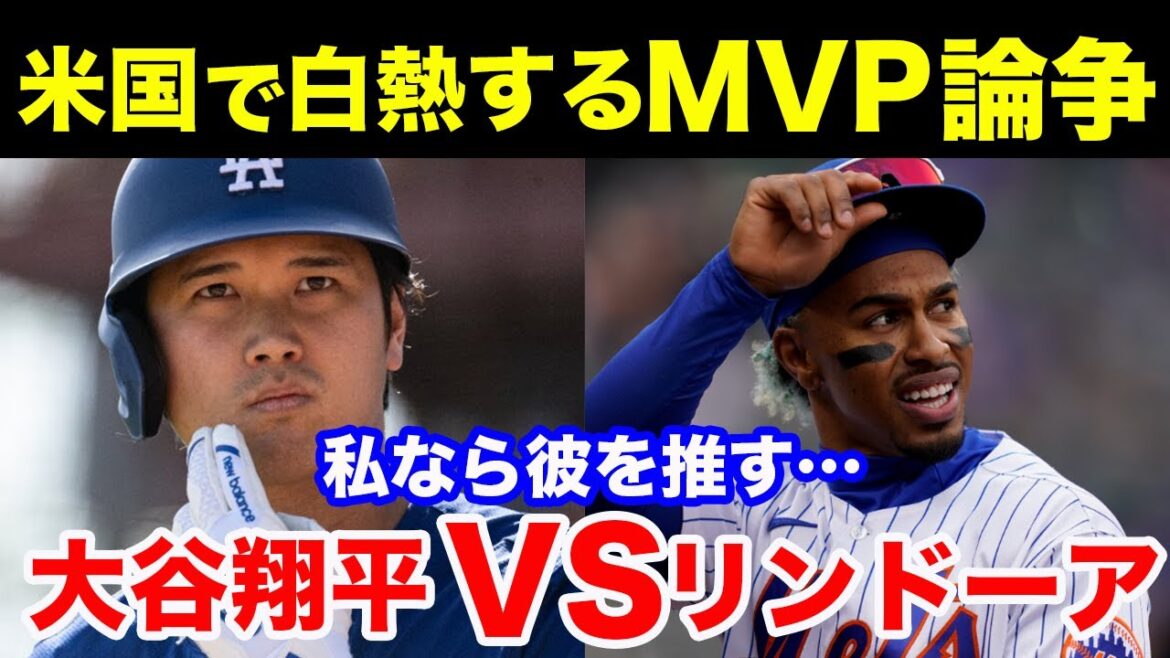 Le débat houleux MVP aux États-Unis, je le recommanderais... Shohei Ohtani VS Lindor