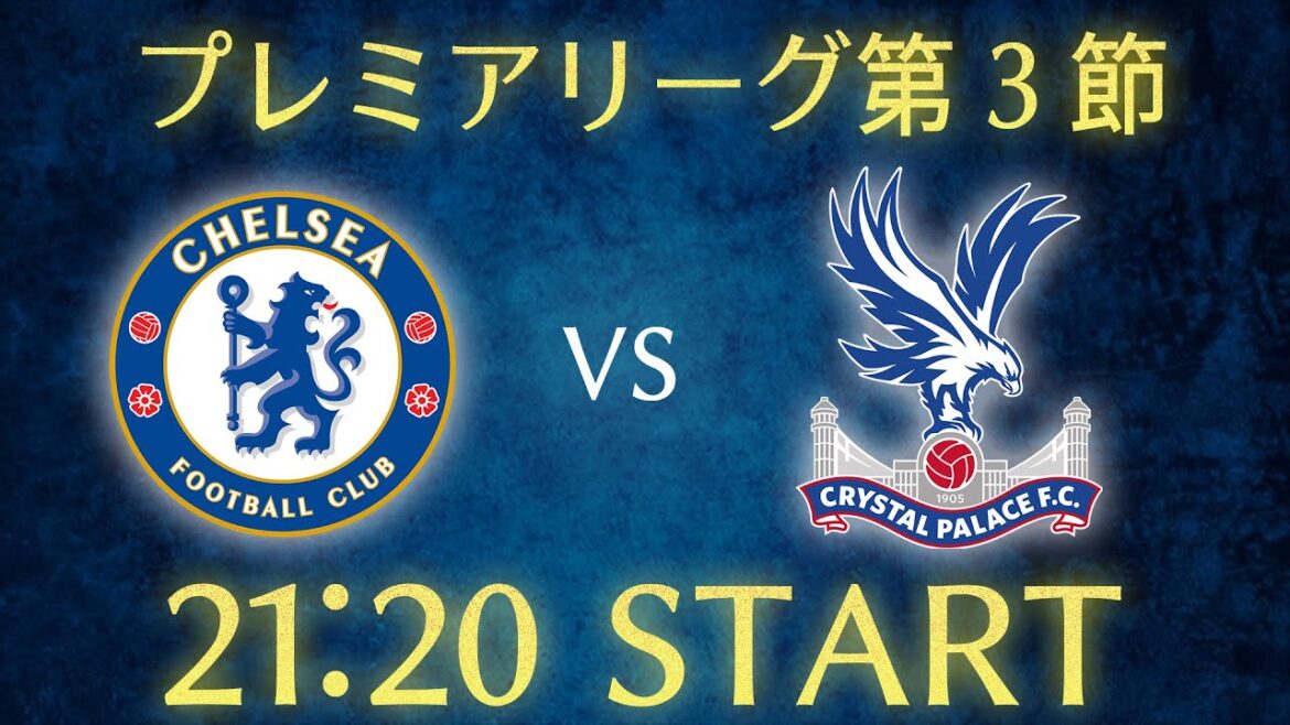 [Daichi Kamata]Chelsea vs Crystal Palace/Premier League Round 3 streaming en direct