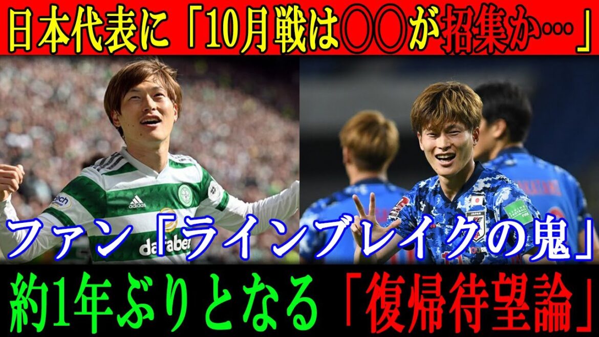 Équipe nationale du Japon : « Est-ce que 〇〇 sera appelé pour le match d'octobre ? » Fan : « Démon qui brise la ligne » « Retour tant attendu » pour la première fois depuis environ un an.