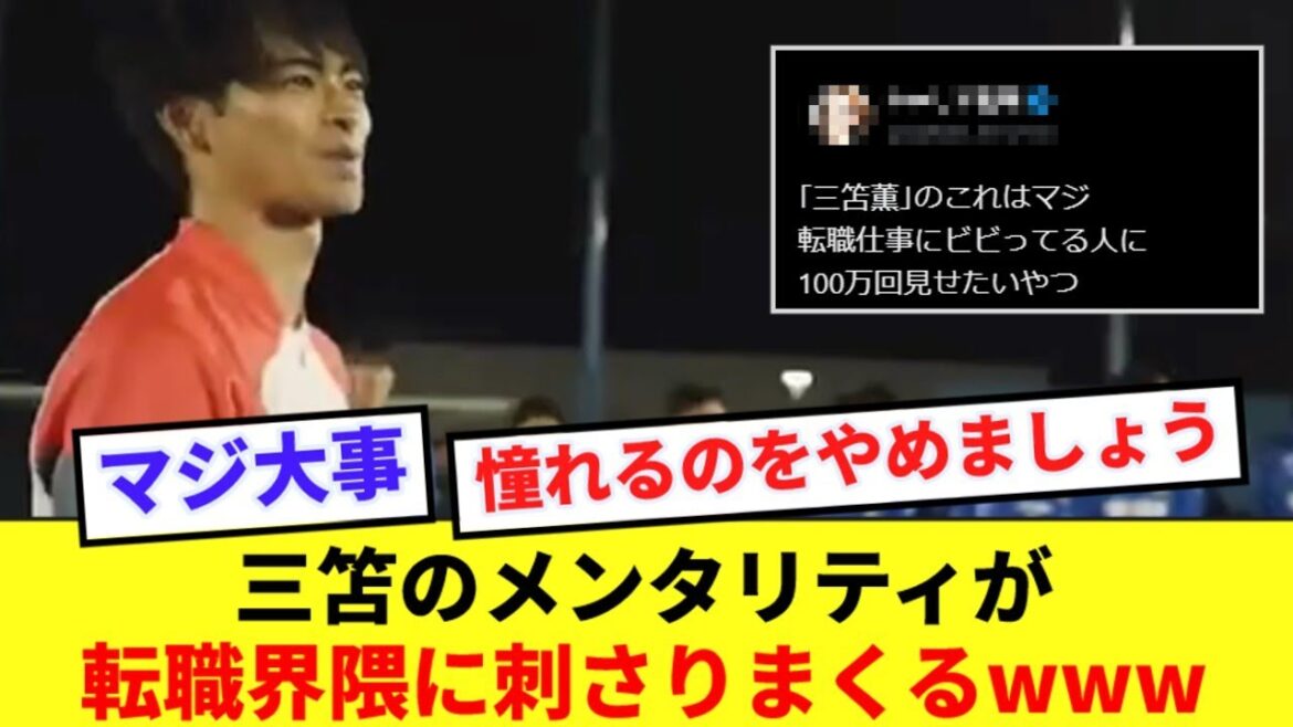 [Sensibilisation]Kaoru Mitoma donne de l'espoir non seulement aux footballeurs mais aussi à ceux qui cherchent un changement de carrière www