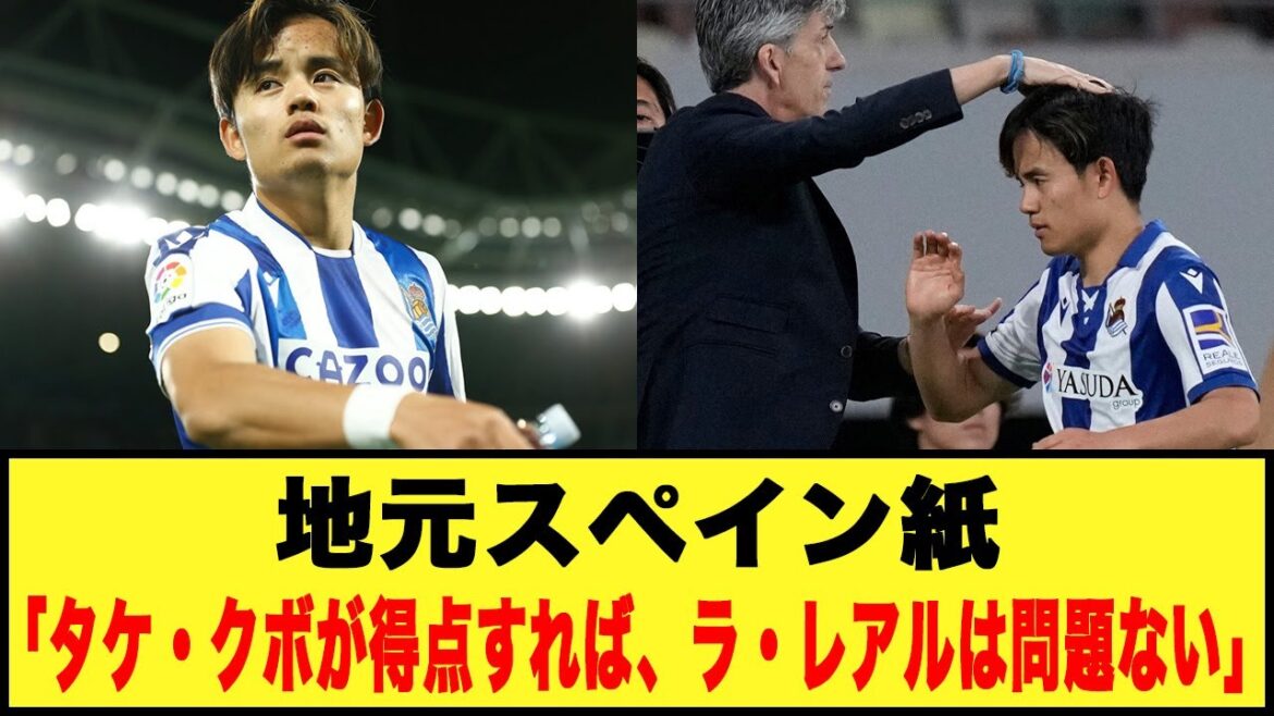 [Takefusa Kubo]Journal espagnol : « Si Take Kubo marque, il n'y aura pas de problème pour La Real. »