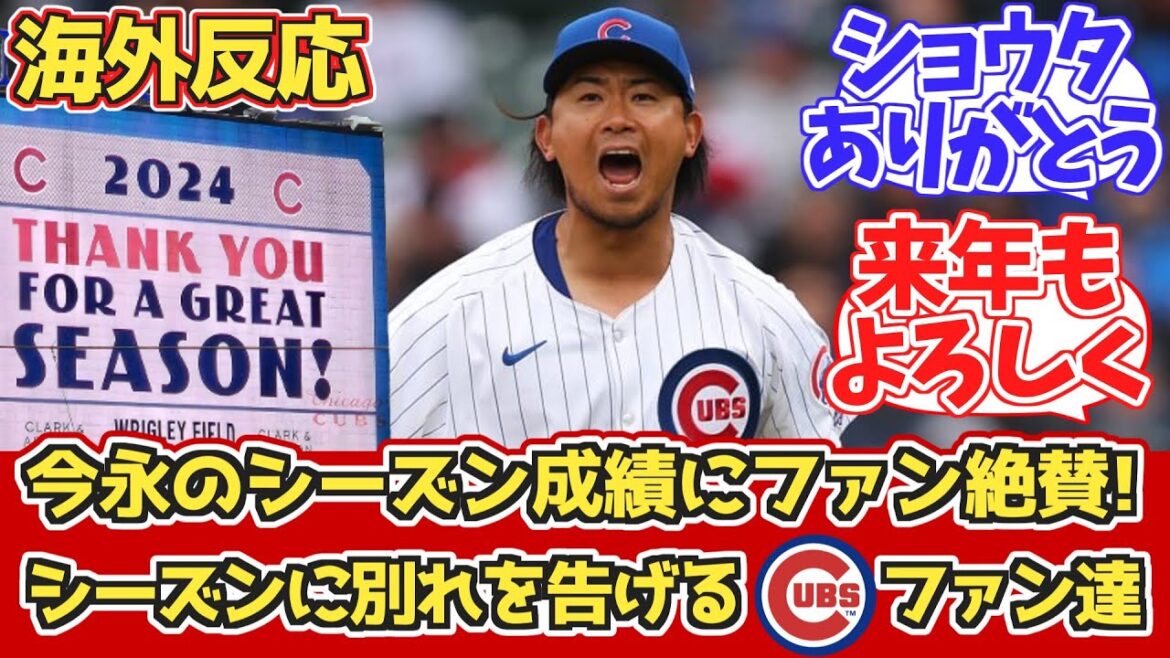 [Réaction à l'étranger]Les résultats de la saison d'Imanaga plébiscités par les fans des Cubs + Résumé des histoires de la seconde quinzaine de septembre[Shota Imanaga 15 victoires][Seiya Suzuki]