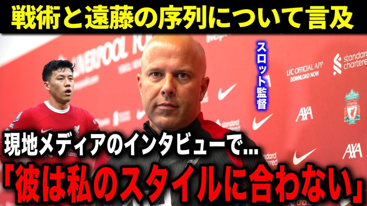 Est-il finalement hors de combat... Quel est le sort futur de Liverpool Wataru Endo ? L'entraîneur Slott mentionne également Endo[Overseas Soccer][Japan National Soccer Team]