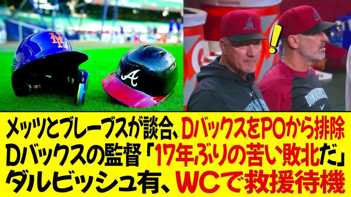 Les Mets et les Braves s'entendent pour exclure les D-backs du manager des PO ! "C'est notre première défaite amère en 17 ans" Yu Darvish est en attente de relève au WC !