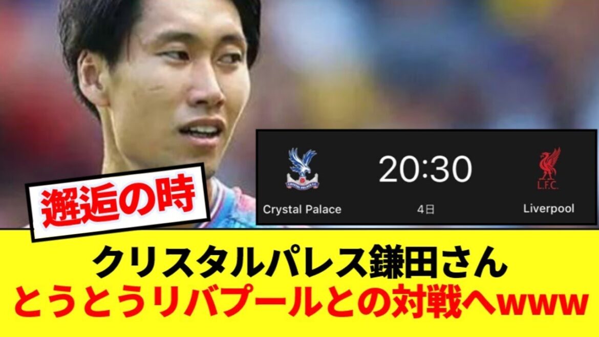 [Confrontation]Daichi Kamata fait enfin face à une confrontation directe avec son fatidique rival, Liverpool.