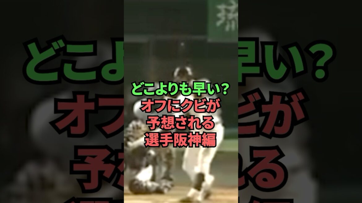 Où est-ce plus rapide ? L'édition Hanshin des joueurs devrait être licenciée pendant l'intersaison