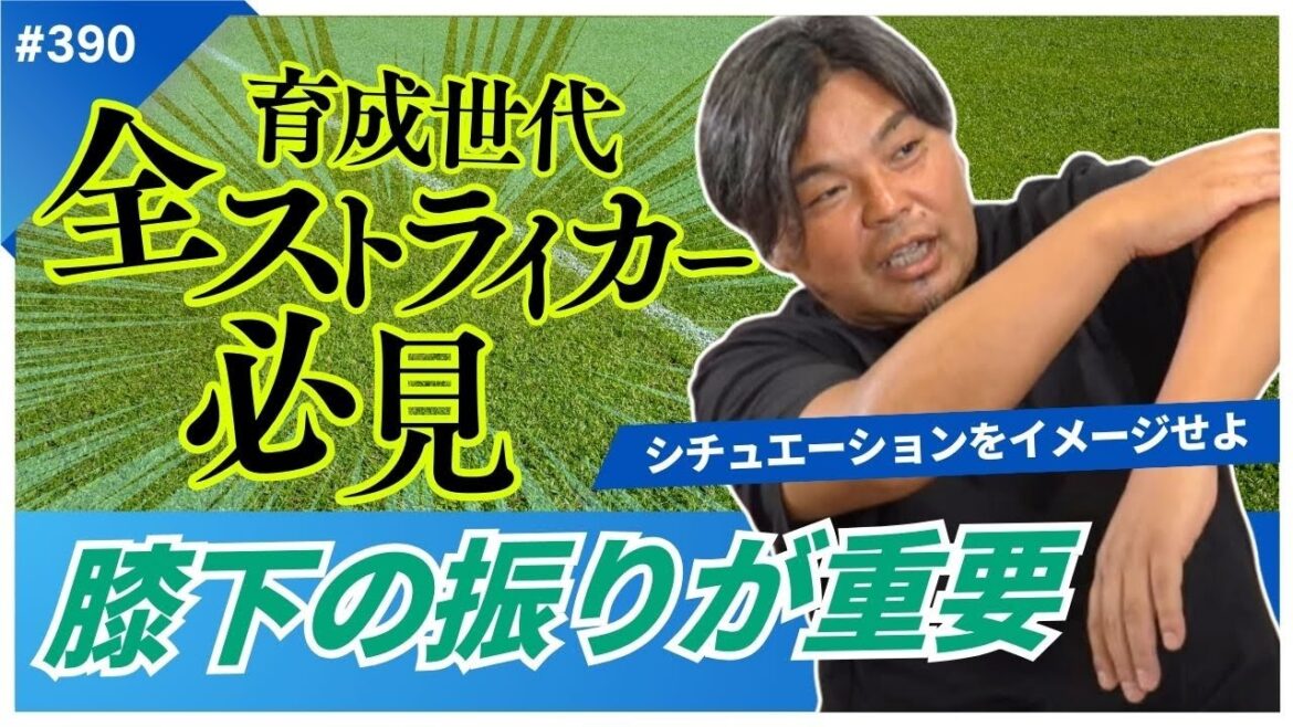 [Atsushi Yanagisawa était bon]Le représentant japonais actuel serait Kiyo Ueda ! C’est pourquoi il est important pour les attaquants de se balancer sous le genou. Un incontournable pour ce gamin qui joue vers l'avant au soccer junior !