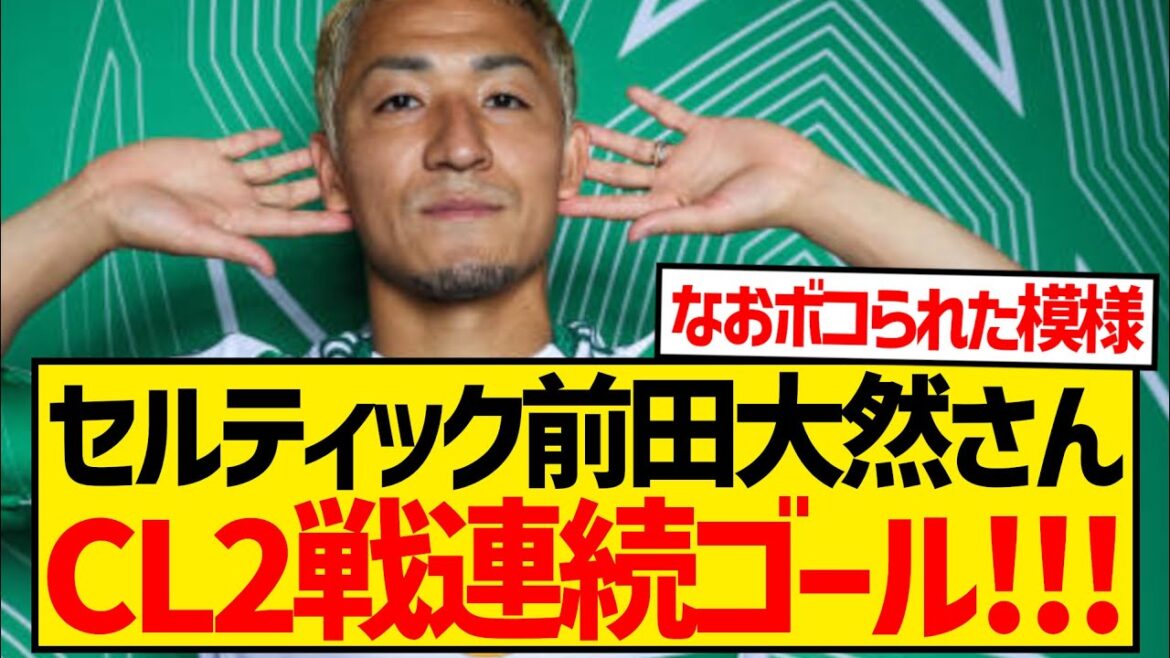 [Dernières nouvelles]Celtic, les buts consécutifs de Daenen Maeda lors du match de 2ème CL sont battus de manière choquante par Dortmund avec 7 buts encaissés wwwwwww