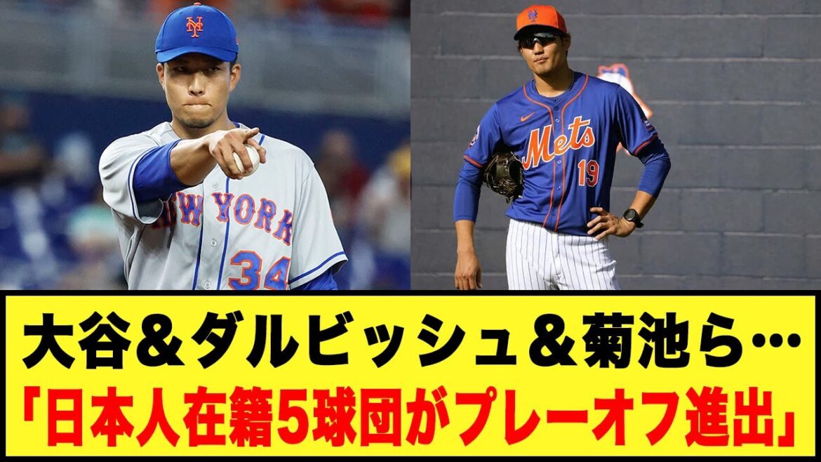[Major League]Ohtani, Darvish, Kikuchi et autres... "5 équipes japonaises accèdent aux séries éliminatoires"