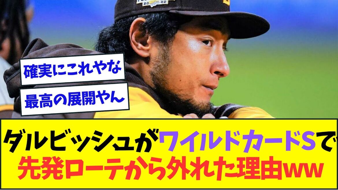 La raison pour laquelle Darvish a été retiré de la rotation de départ de la Wild Card Series mdr[Réaction Nan J Nan G][2ch5ch]