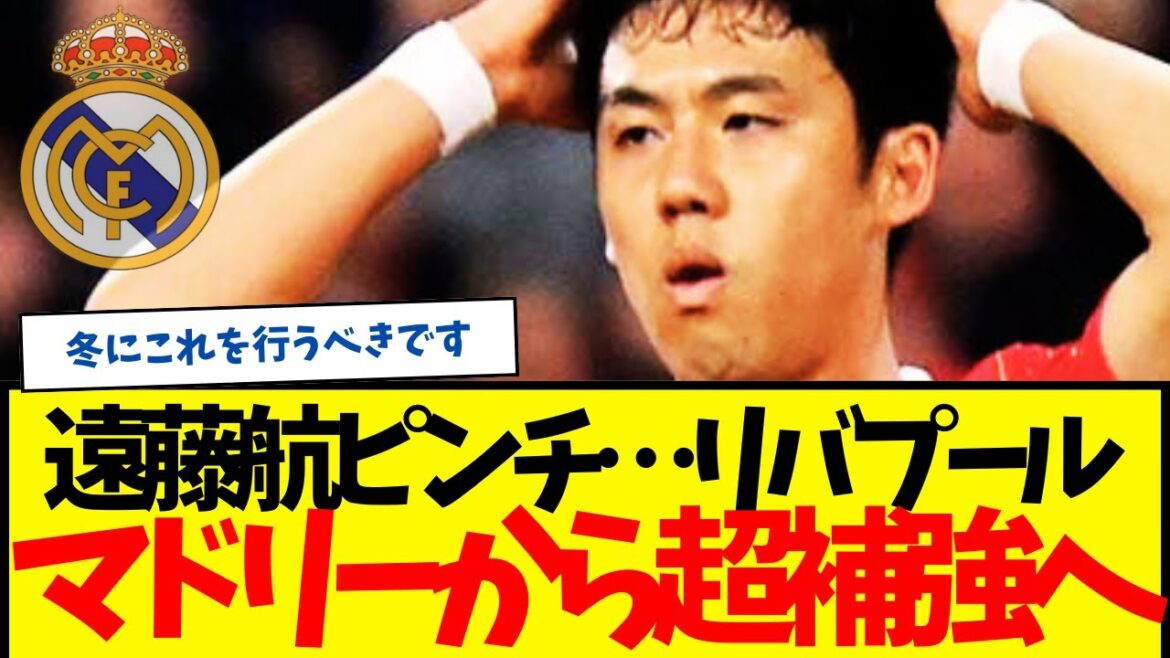 Situation d'urgence d'Endo Wataru... Liverpool va acquérir le point d'ancrage du Real Madrid...