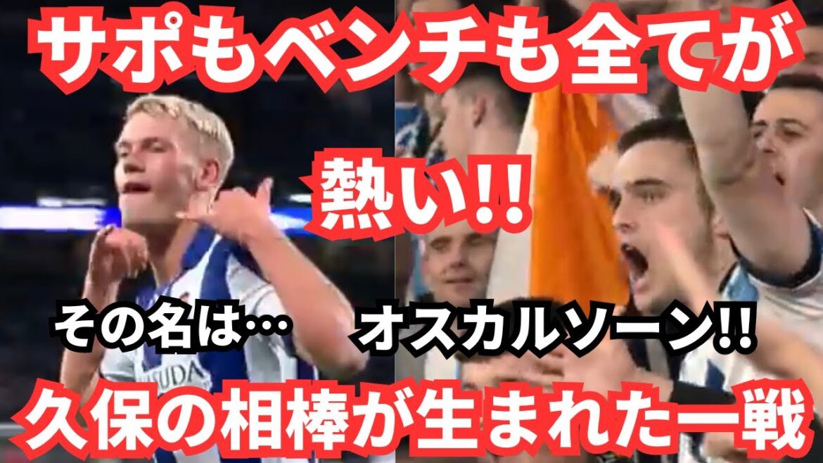 J'attends avec impatience la combinaison avec Takefusa Kubo ! La réaction du banc et des supporters après le but d'Oscarson a été brûlante !