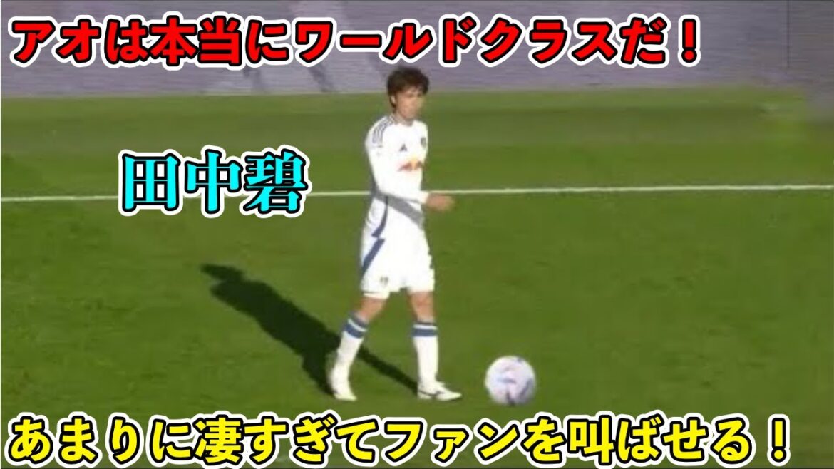 ``Les fans sont choqués !'' Une vidéo qui montre en un seul plan qu'Aoi Tanaka, qui est sans précédent à Leeds, est de classe mondiale !! ︎