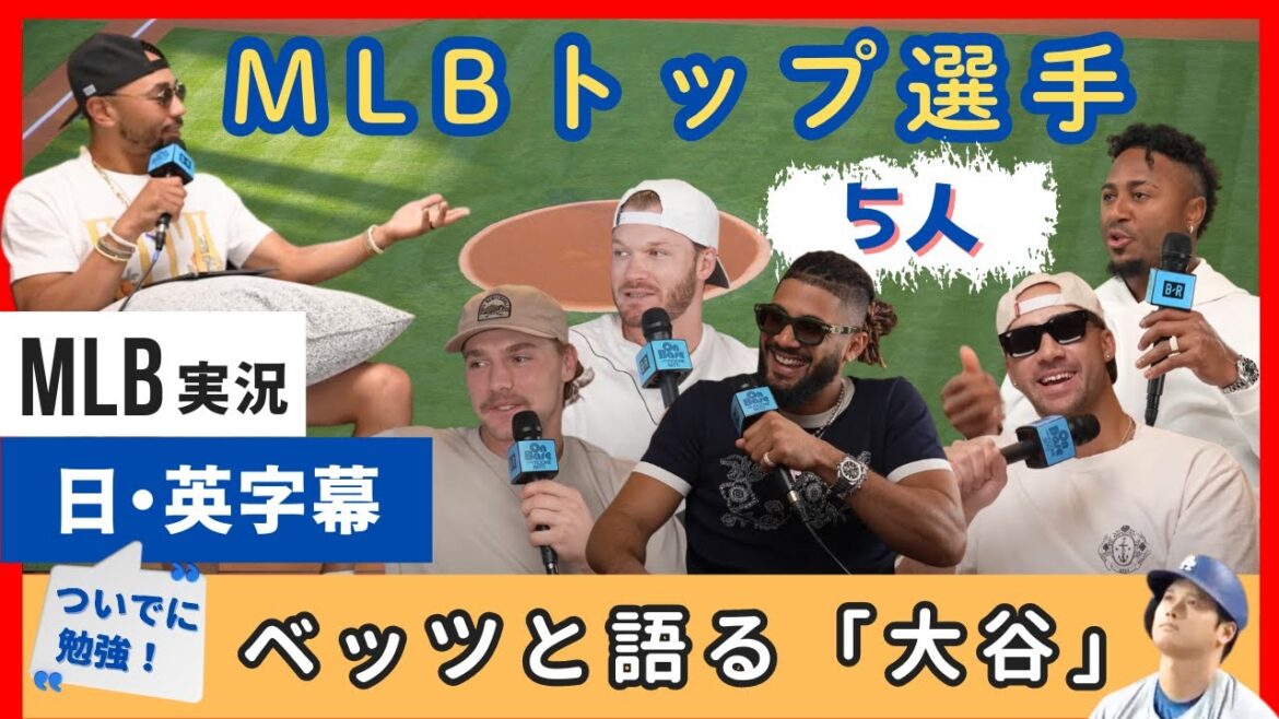 "Il n'est pas nécessaire de rivaliser avec le seul" Betts parle d'Ohtani avec cinq meilleurs joueurs de la MLB[sous-titres japonais]