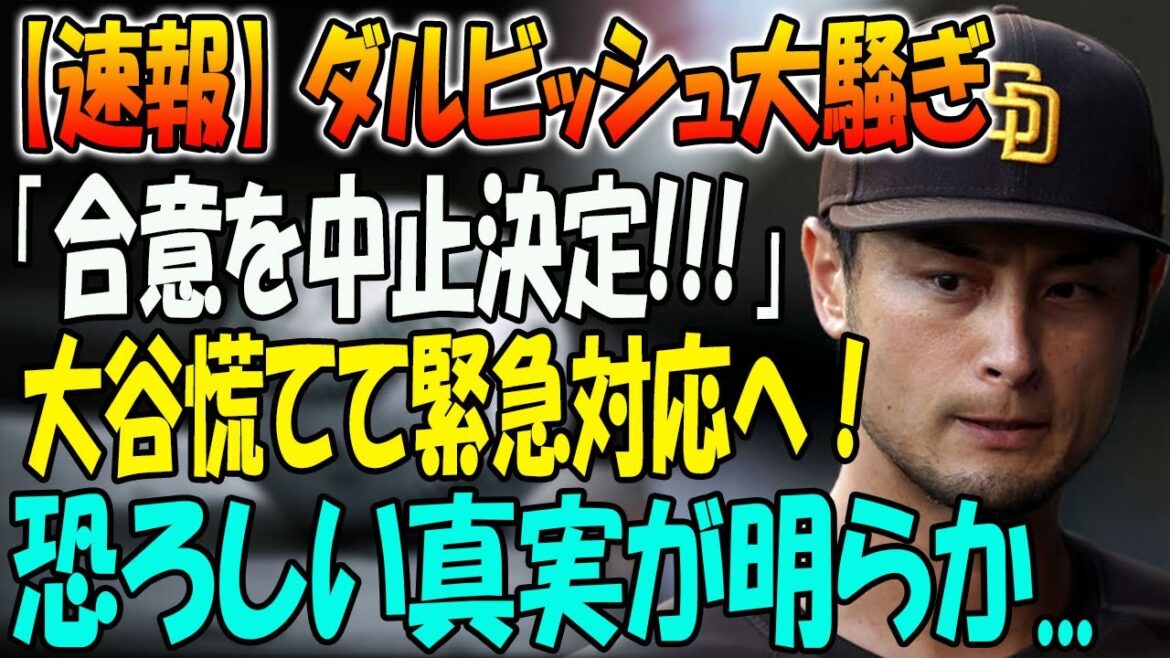 [Dernières nouvelles]Le tumulte de Darvish « Décision d'annuler l'accord !!! »... Otani panique et répond à l'urgence L'horrible vérité est révélée...