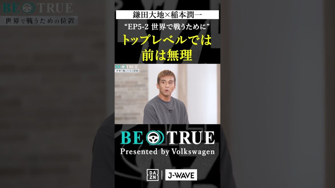 Daichi Kamata "Il est impossible d'avancer au plus haut niveau" | BE TRUE Présenté par Volkswagen | #Daichi Kamata #Junichi Inamoto #DAZN #Soccer #Équipe nationale du Japon #Samurai Blue #Premier League